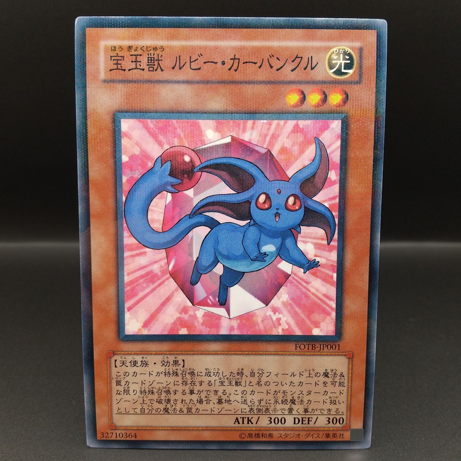 高松49-0015] 遊戯王OCG 宝玉獣ルビーカーバンクル FOTB-JP001
