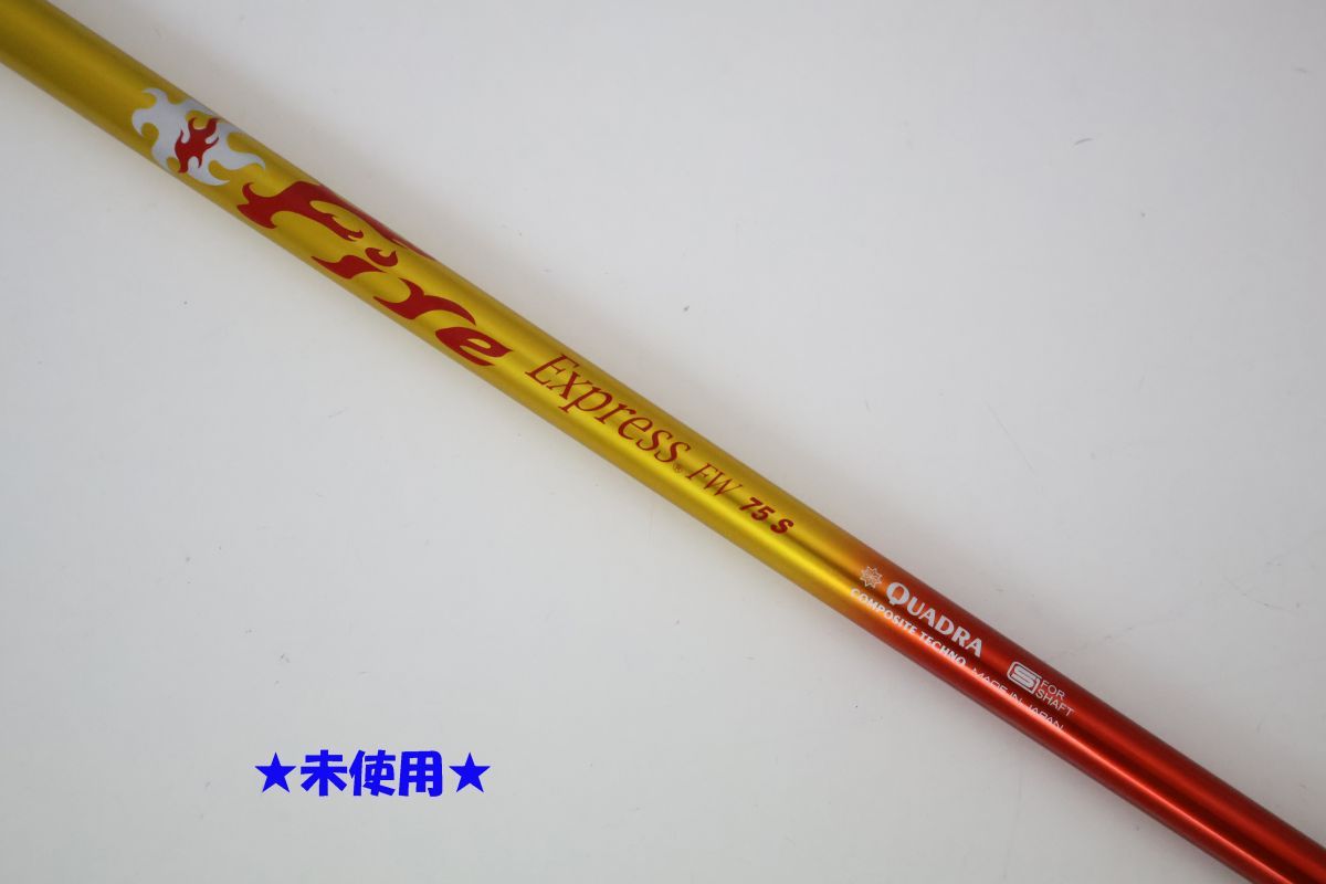 ○未使用！コンポジットテクノ☆Fire Express☆ファイアーエクスプレス