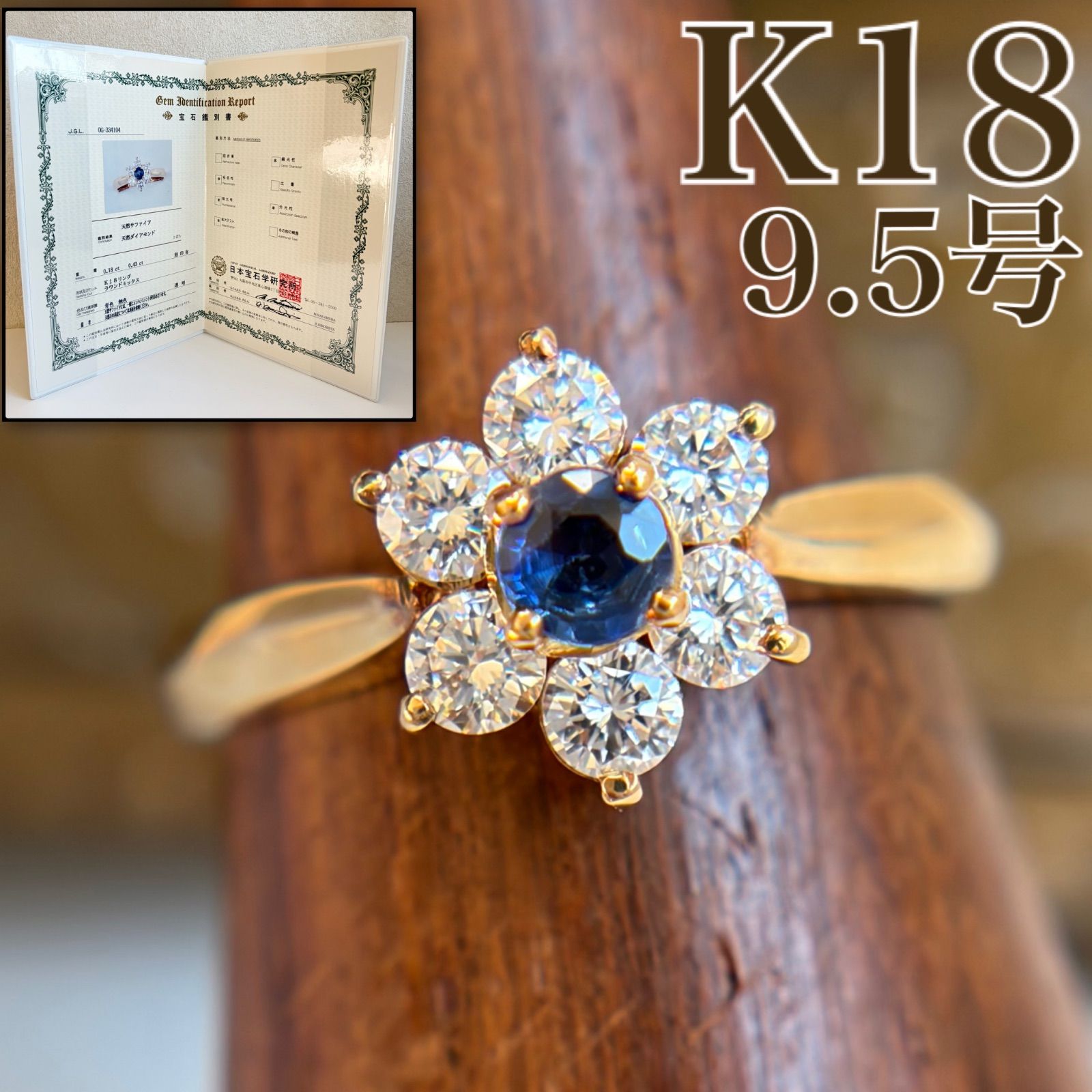 K18 天然サファイア 0.18ct 天然ダイヤモンド 0.43ct フラワーデザイン 
