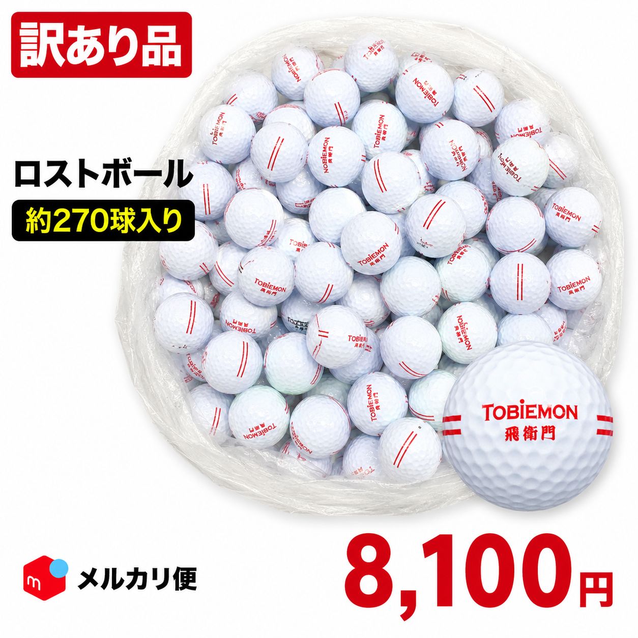 【訳あり】レンジボール／球種不明 約270球 飛衛門ロゴ（赤ロゴ）