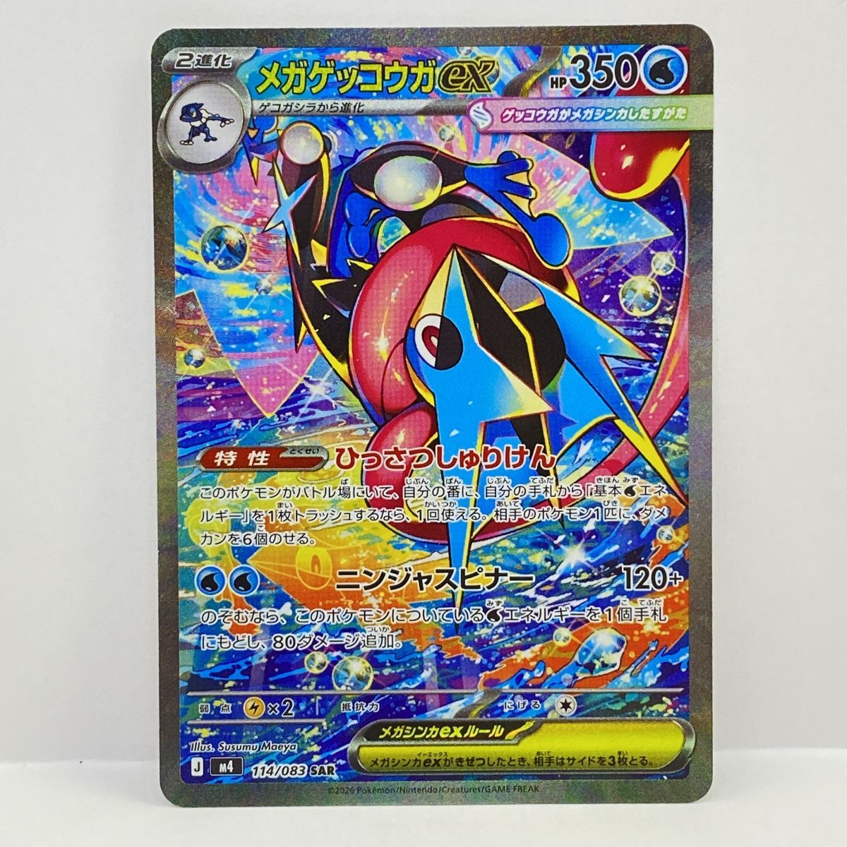ポケモンカード メガゲッコウガex M4 114/083 SAR ※中古 - メルカリ