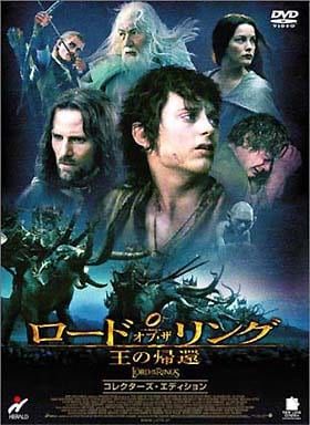 ロード・オブ・ザ・リング/二つの塔/王の帰還　コレクターズ・エディション　DVD全巻セット ロード・オブ・ザ・リング 王の帰還 コレクターズ・エディション