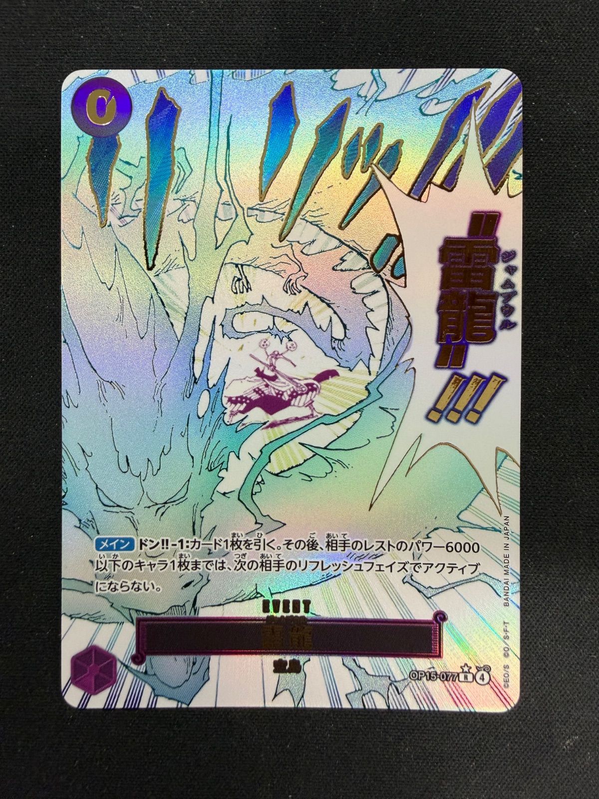 ワンピースカードゲーム 雷龍 ジャムブウル　パラレル ワンピースカード 雷龍 ジャムブウル パラレル OP15 - メルカリ