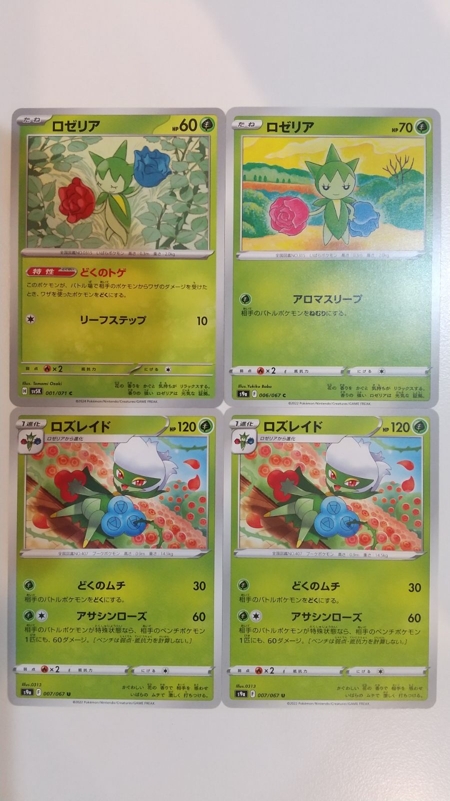 ポケモンカード ポケカ ロゼリア ロズレイド 4枚 まとめ処分 S-175