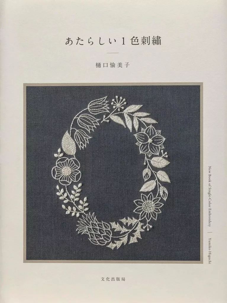 [Used] Book (Practical Use) “Home Economics and Life Science” New 1 Color Embroidery/Higuchi Yumiko
