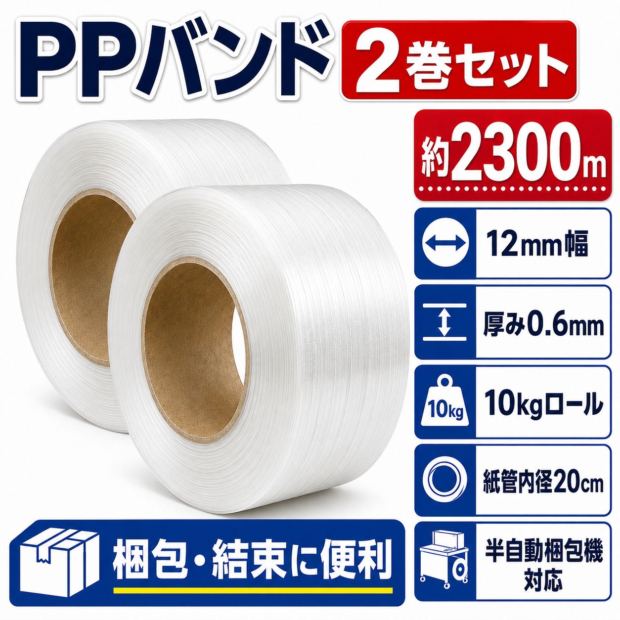 ◆【2巻セット】高強度 PPバンド 白色半透明 12mm 2300m 10kg 引張強度120kg 紙芯内径200mm 半自動結束機対応【IM-260025x2】