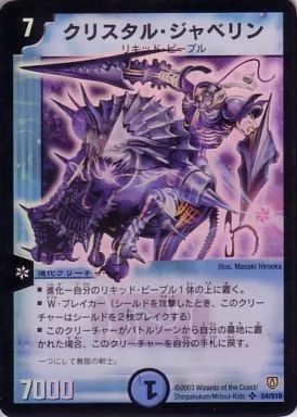 中古】デュエルマスターズ S4/S10[SR]：クリスタル・ジャベリン - メルカリ