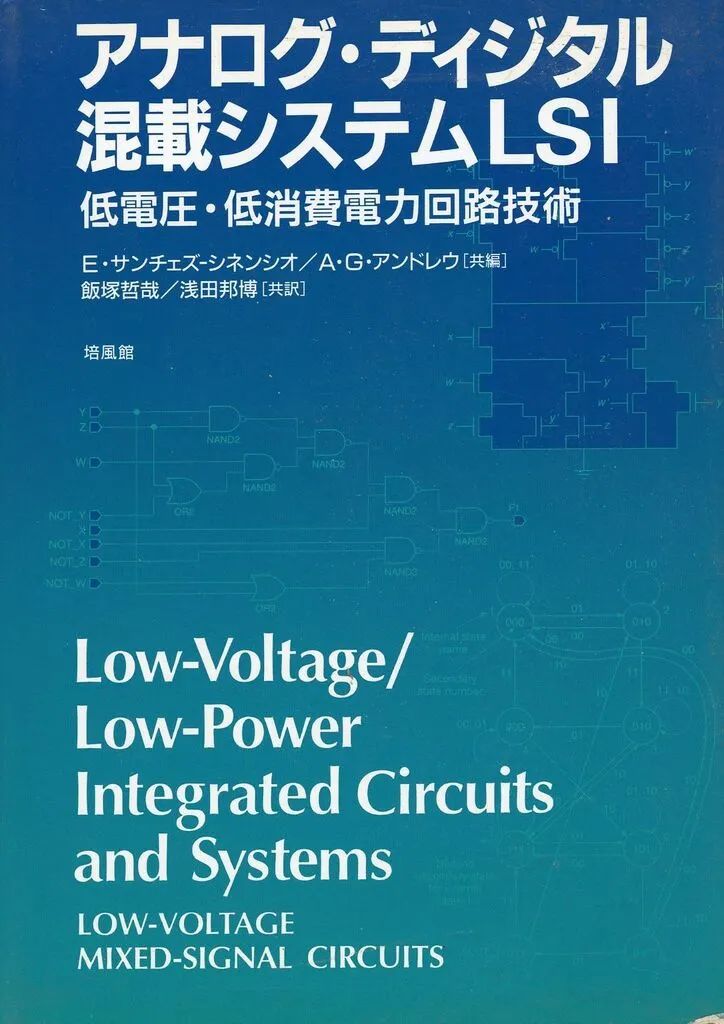 【中古】単行本(実用) ≪コンピュータ≫ アナログ・ディジタル混載システムLSI