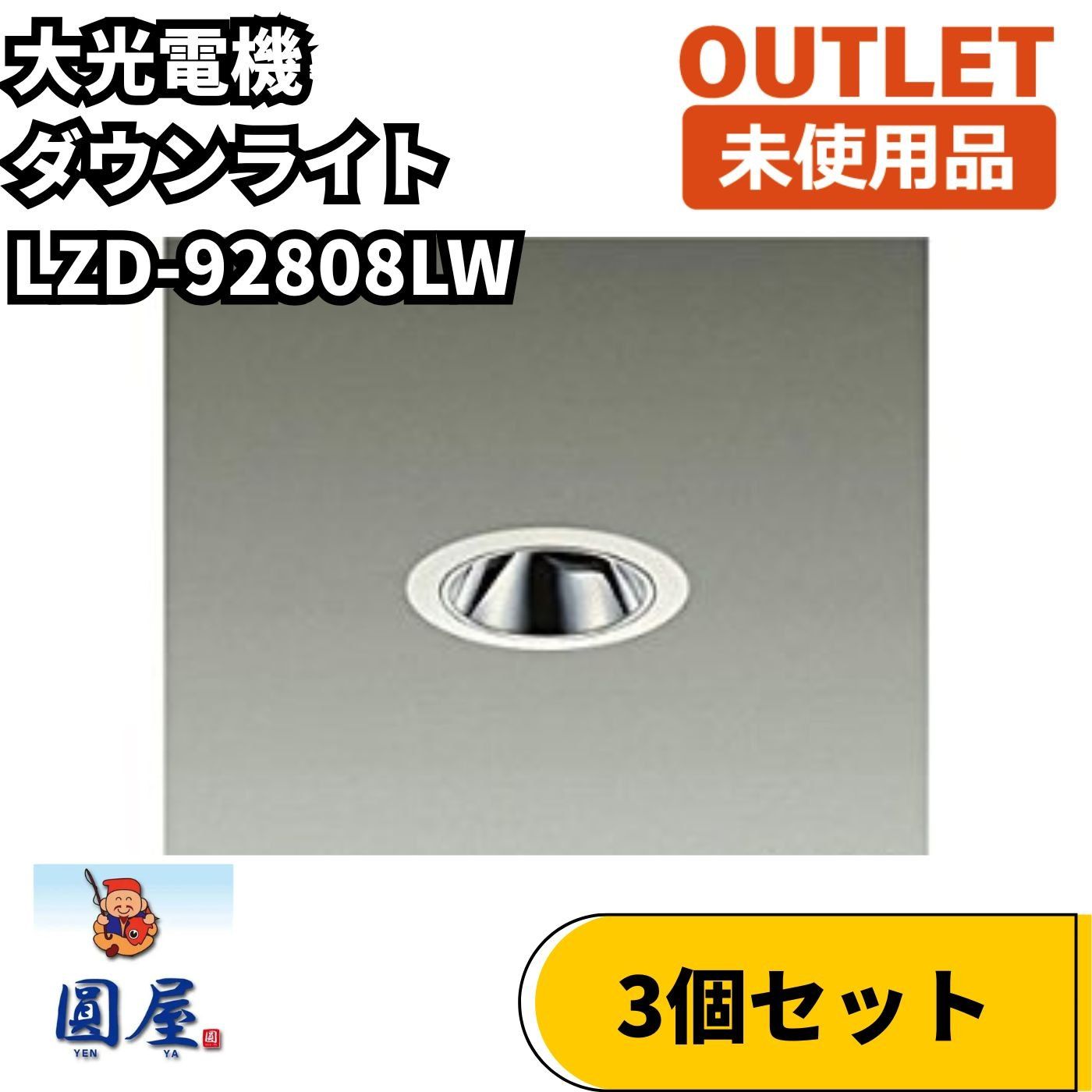大光電機 LZD-92808LW 3個セット LEDユニバーサルダウンライト 電球色 30° 未使用品 愛知在庫 7,810円