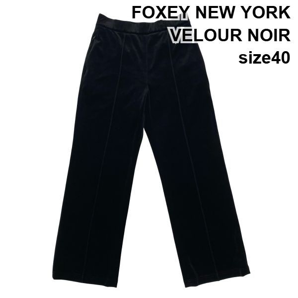 ◇ フォクシーニューヨーク FOXEY NEW YORK ベロアワイドパンツ