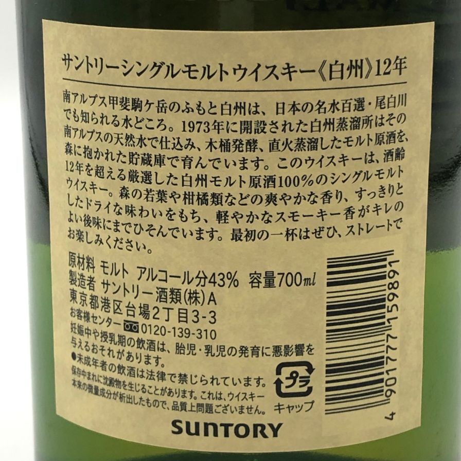 東京都限定】サントリー白州12年 旧ボトル 700ml 43% - メルカリ