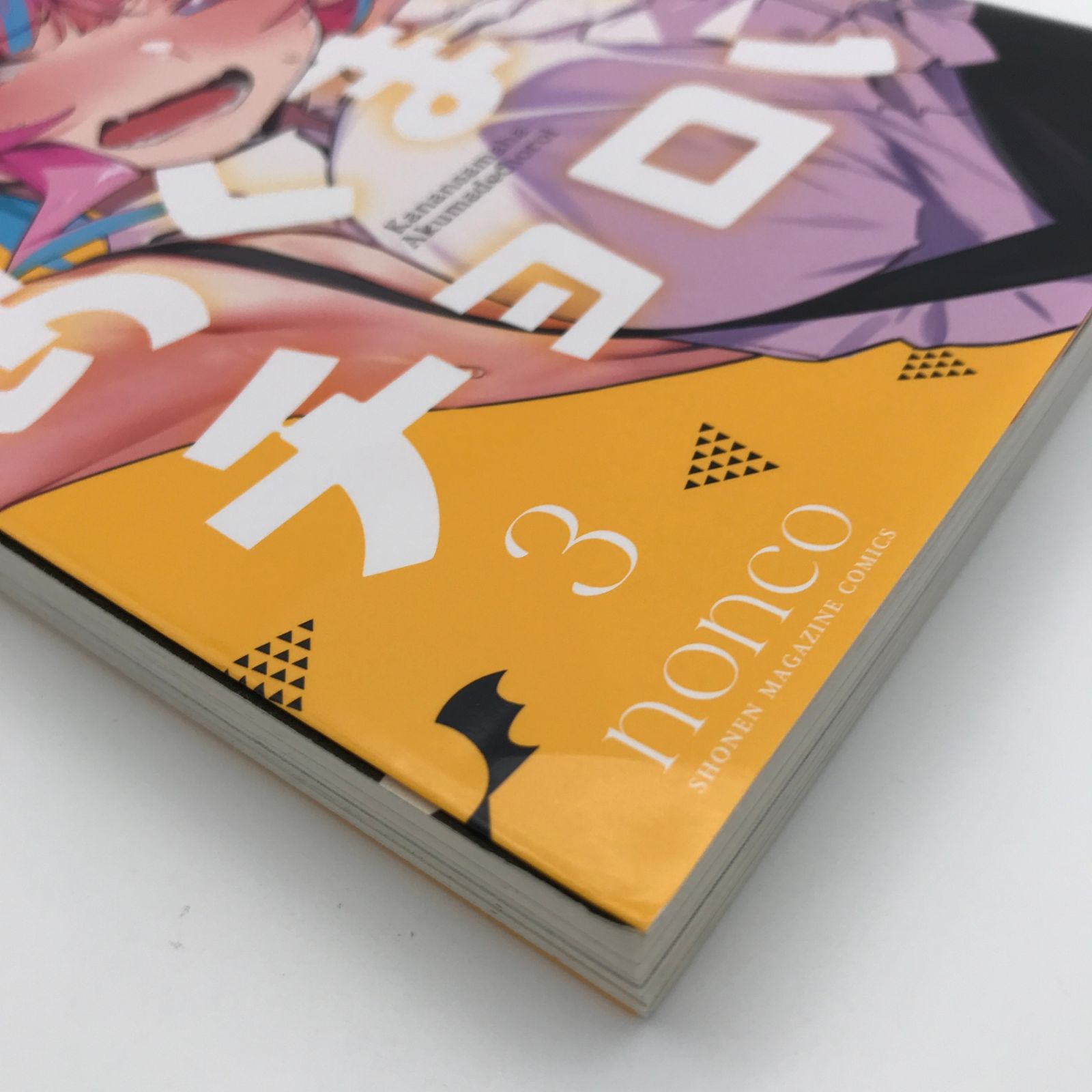 漫画 カナン様はあくまでチョロい(3) 初版/nonco（のんこ）/GF
