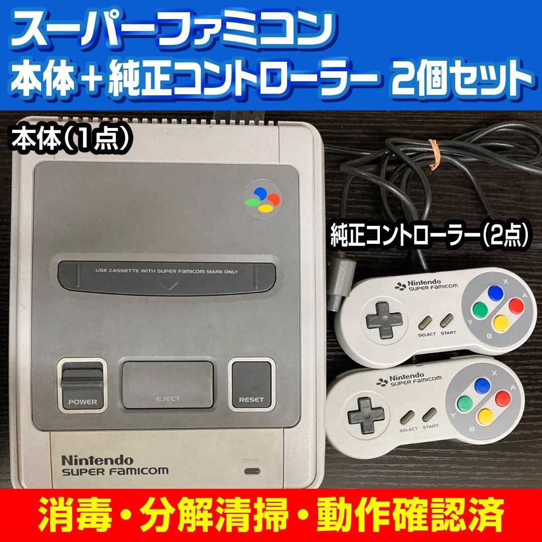 B5【整備済み】スーパーファミコン 本体 純正コントローラー2個セット