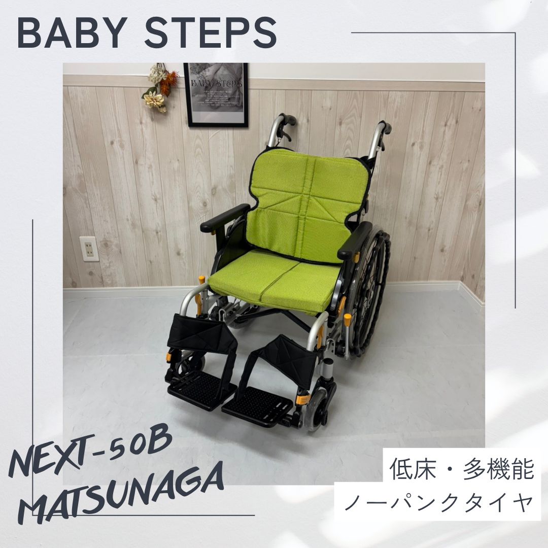 【消毒済 中古 車椅子】すぐ使える車椅子 美品 NEXT-50B 松永製作所 ネクストコアシリーズ ミニモ 自走式 車椅子 車いす 車イス ノーパンクタイヤ MATSUNAGA 中古 介護用品 福祉 リハビリ