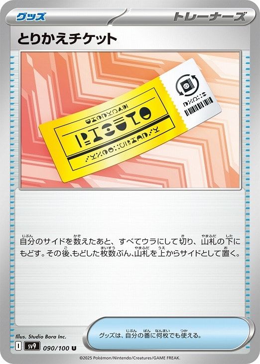 中古】 ポケモンカードゲーム とりかえチケット SV9 SV9 090/100 U
