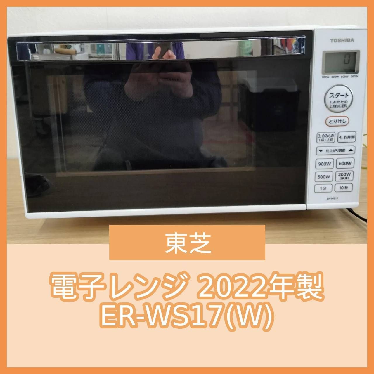 N-7399] TOSHIBA 東芝 電子レンジ 2022年製 ER-WS17(W) - メルカリ