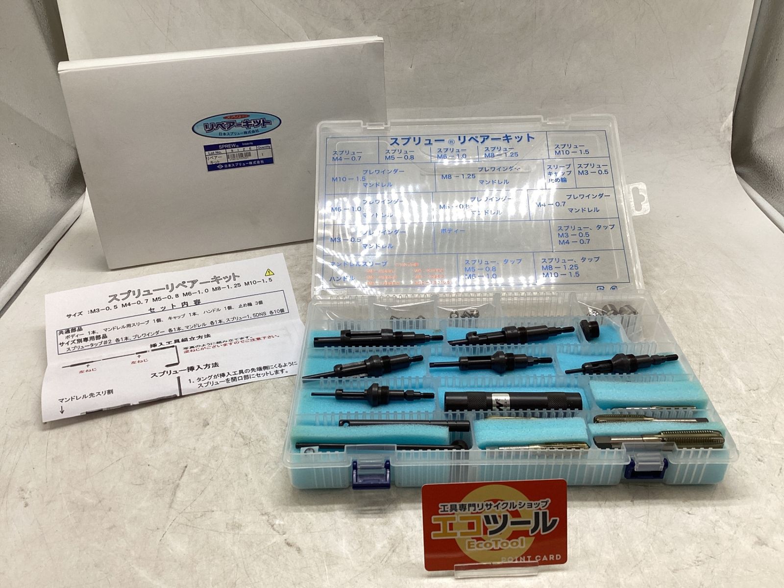 【未使用】日本スプリュー REK0310 ☆スプリュー スプリュー加工具 リペアキット [IT_9F460][豊田][M04]
