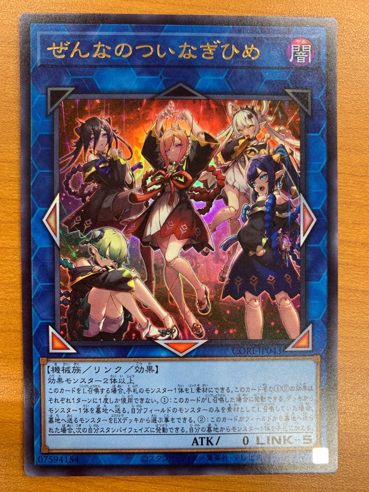 状態A ぜんなのついなぎひめ UR ウルトラ CORI-JP043 遊戯王 デュエル