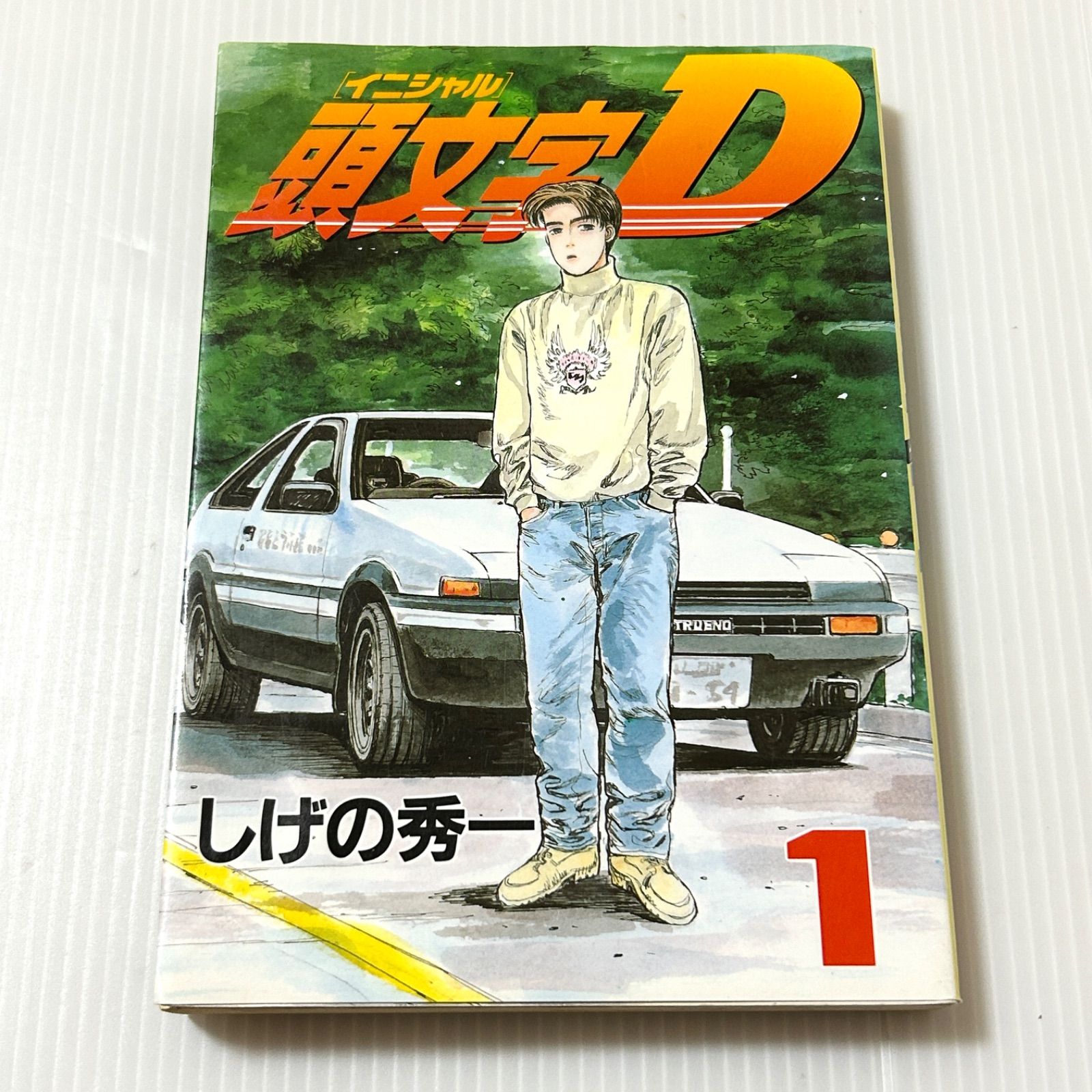 第12版 頭文字D(1) (ヤングマガジンコミックス)しげの秀一 - メルカリ