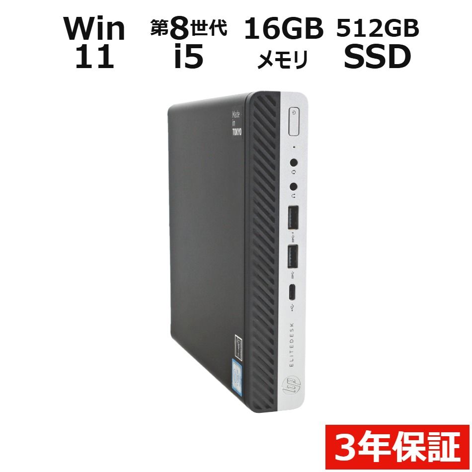 【3年保証】HP ELITEDESK 800 G4 DM SSD512GB メモリ16GB Core i5 Windows 11 Pro 中古 中古パソコン デスクトップ PC ミニPC
