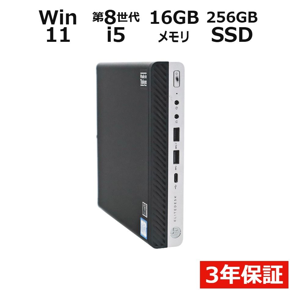 【3年保証】HP ELITEDESK 800 G4 DM SSD256GB メモリ16GB Core i5 Windows 11 Pro 中古 中古パソコン デスクトップ PC ミニPC