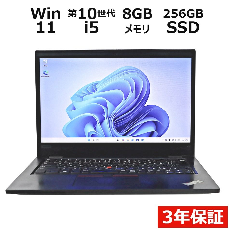 【3年保証】LENOVO レノボ THINKPAD L13 SSD256GB メモリ8GB Core i5 Windows 11 Pro 中古 中古パソコン ノートパソコン ノート PC