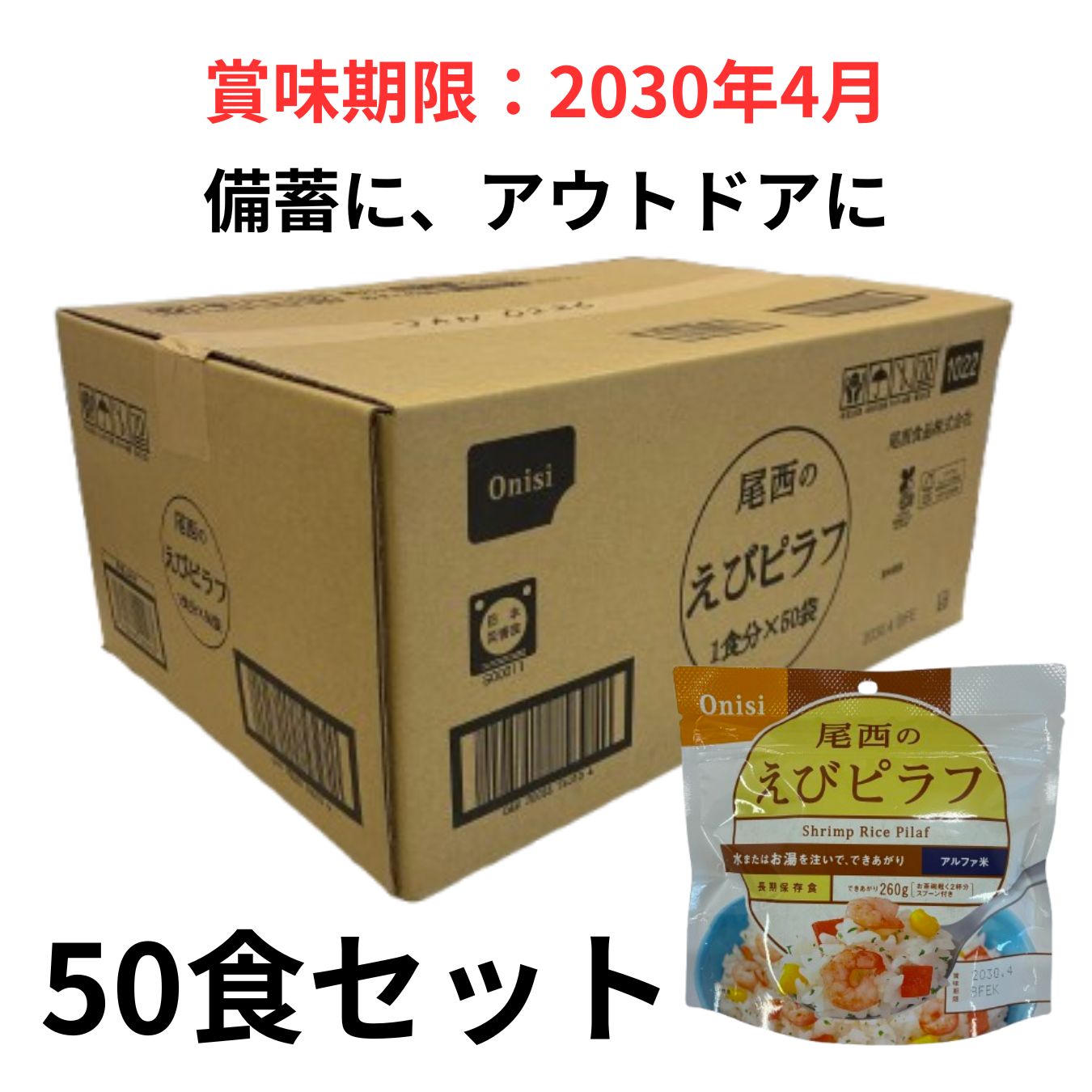 賞味期限2030年4月】尾西食品 アルファ米 えびピラフ 50食セット 非常