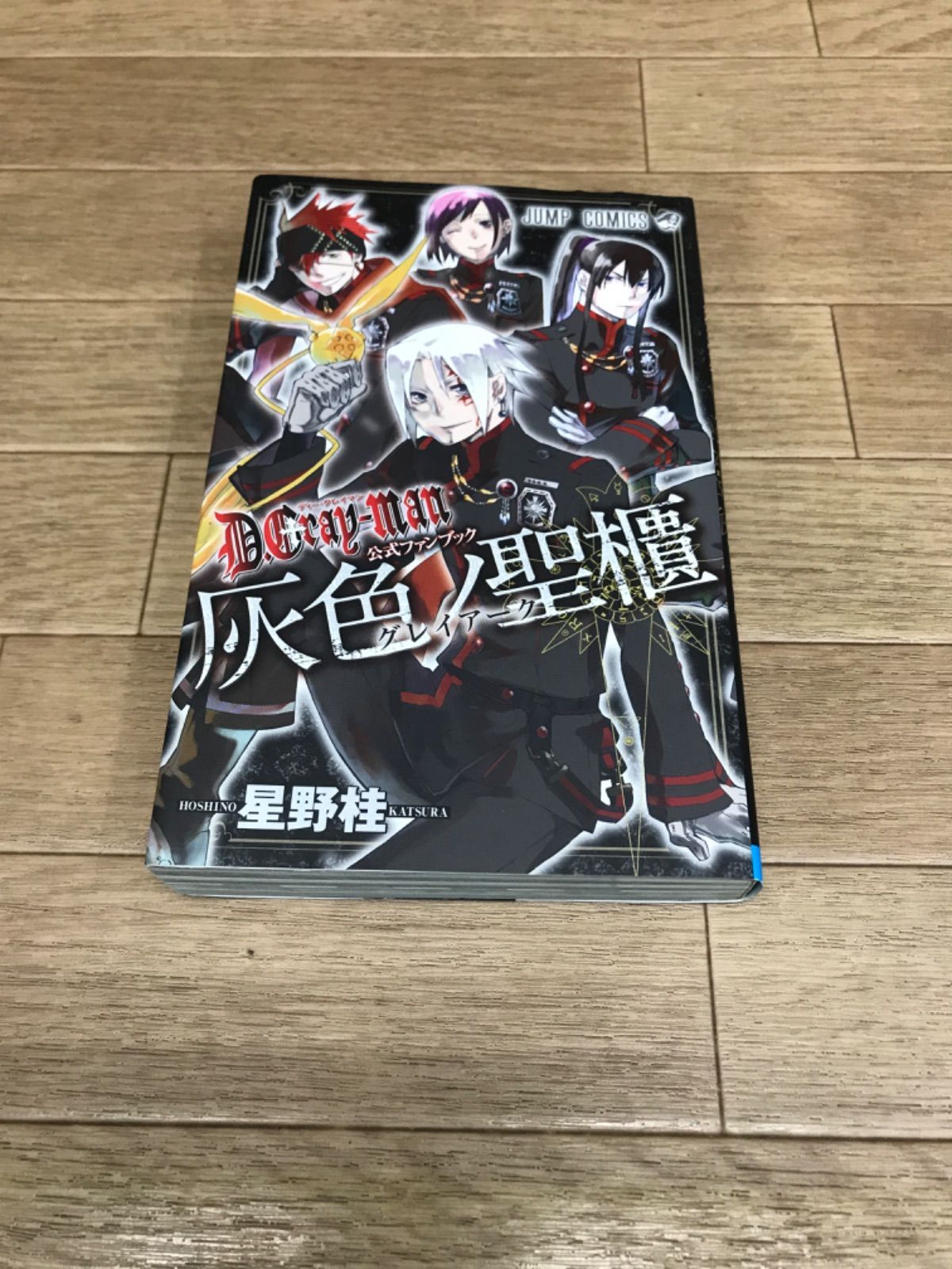 ☆【未開封あり】ディーグレイマン D.Gray-man 全29巻＋公式ファン