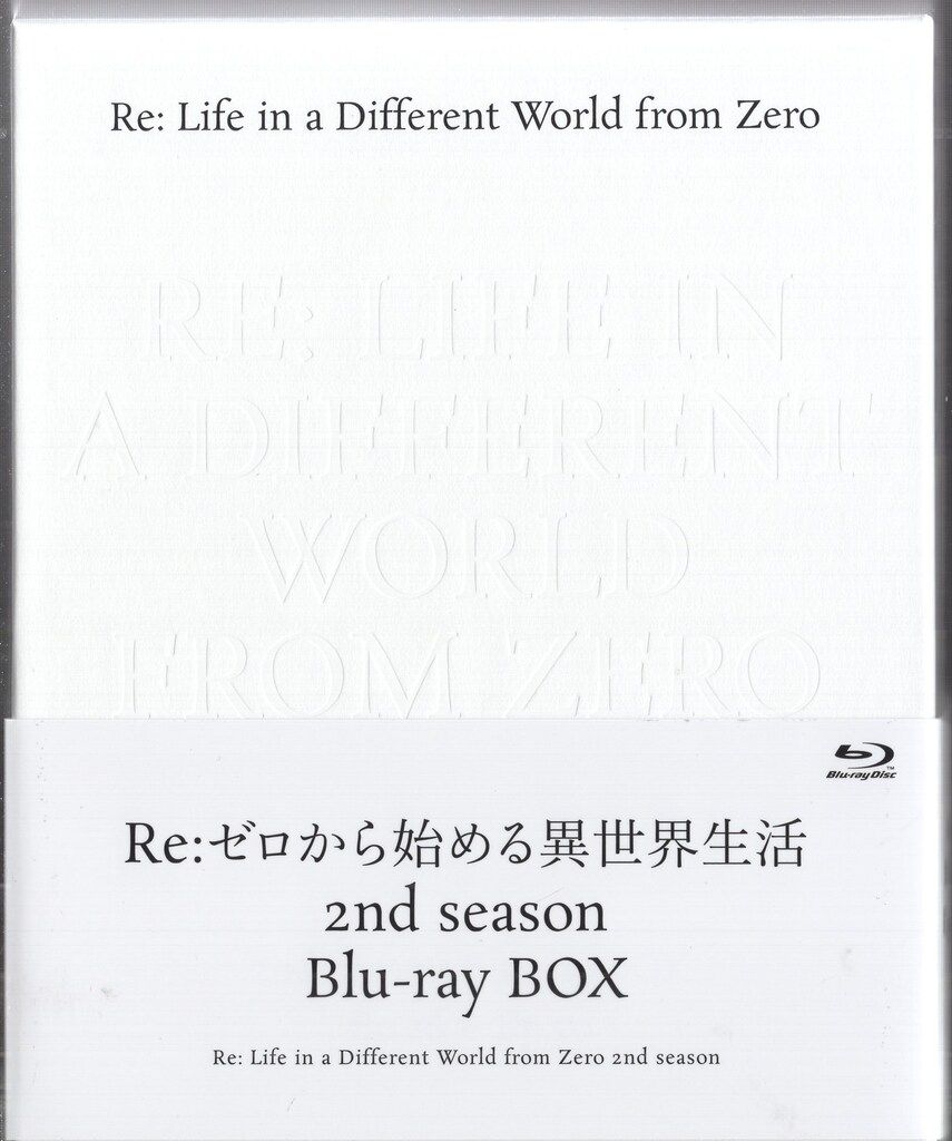 アニメBlu-ray Re:ゼロから始める異世界生活 2nd season Blu-ray BOX