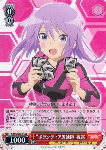 ヴァイスシュヴァルツ ボランティア愚連隊　夜露 SP サイン 中古】ヴァイスシュヴァルツ AGS/W108-036[R]：“ボランティア愚連隊