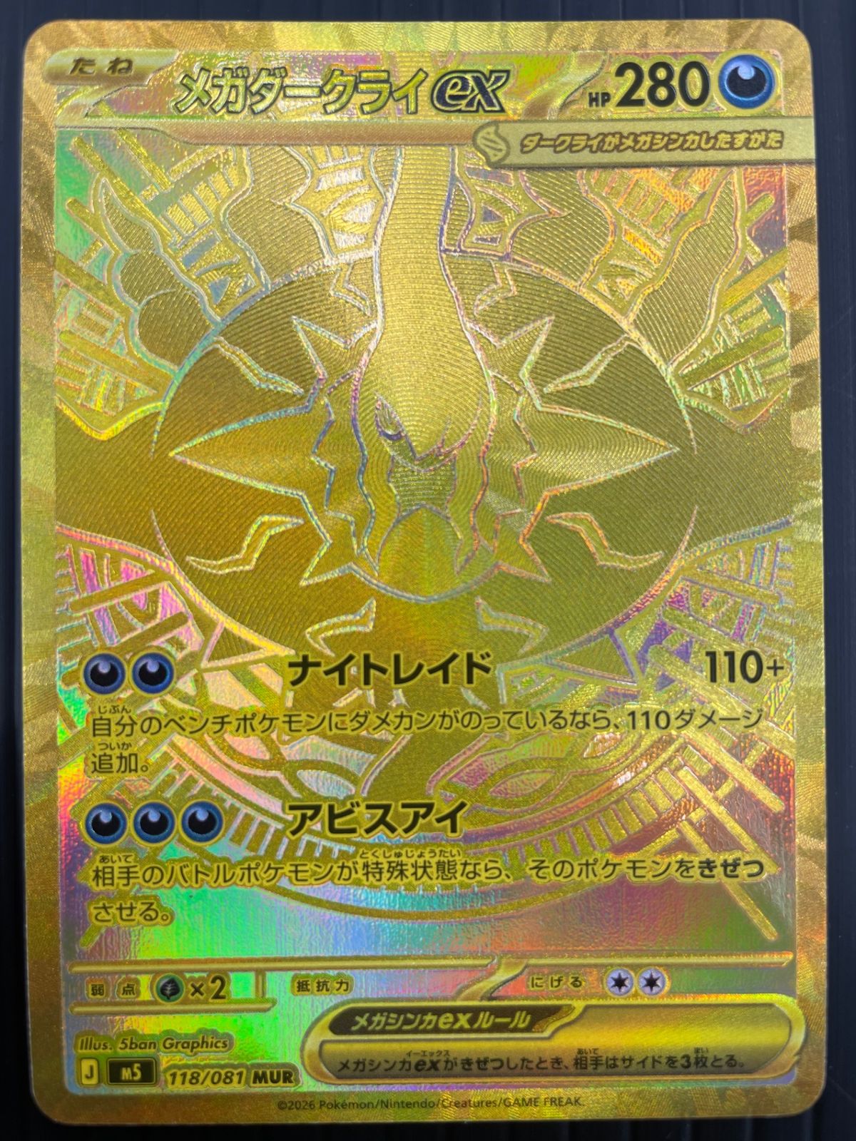 メガダークライex MUR M5-118 拡張パック アビスアイ ポケモンカード