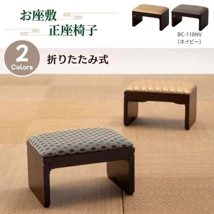 正座椅子 たたみ用チェア 折りたたみ 法事 お座敷 お寺 ネイビー 東谷 BC-118NV 【新品家具】【代引不可】【完成品】
