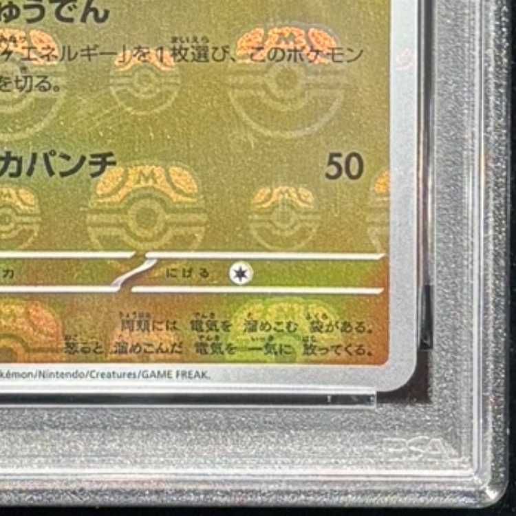 PSA10】 ピカチュウ (C/マスターボールミラー) {025/165} [SV2a