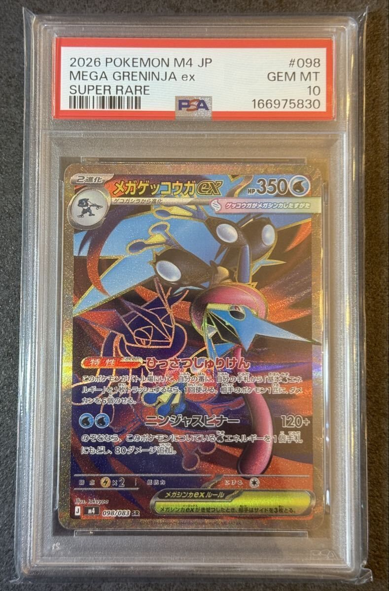 ☆PSA10☆メガゲッコウガex SR [M4 098/083](拡張パック「ニンジャ