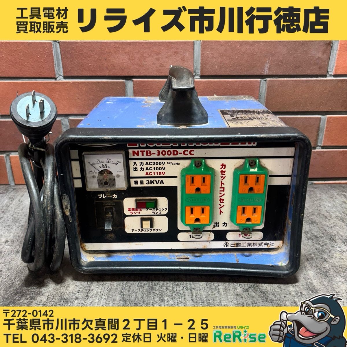 ◆日動工業(NICHIDO) 変圧器 200V NTB-300D-CC 【ジャンク】 【市川行徳店】