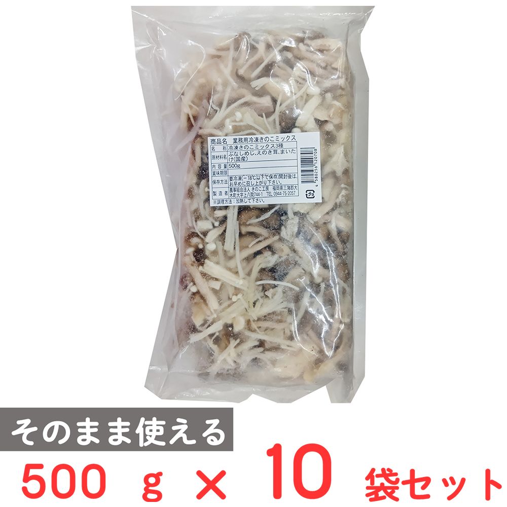 [冷凍] きのこ工房 福岡県産 業務用冷凍きのこミックス3種(ぶなしめじ・えのき茸・まいたけ）学校給食 保育園 大容量 500g×10袋