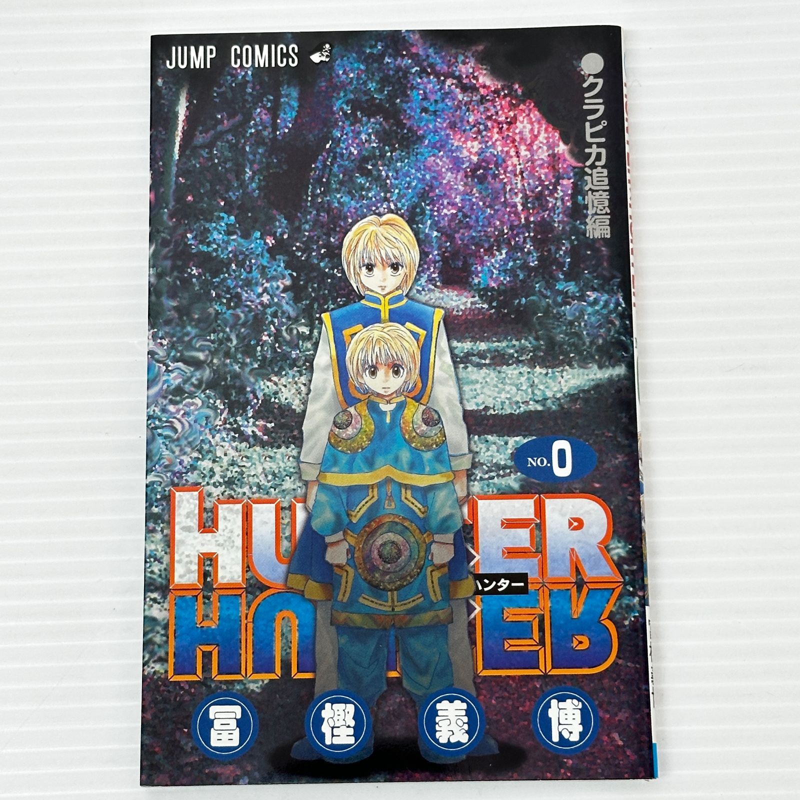 □☆ハンターハンター HUNTER×HUNTER 0巻 クラピカ追憶編 冨樫義博