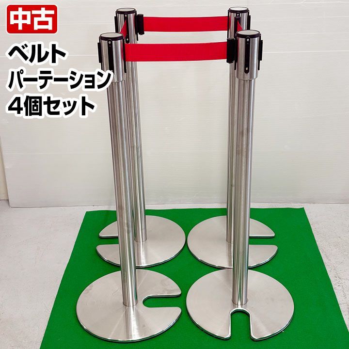 ベルトパーテーション　4個セット　Uカット型　φ360×H920mm　テープ長さ約1.8ｍ　ベルトスタンド　間仕切り　中古　厨房機器