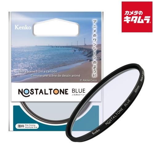 【新品】ケンコー ノスタルトーン ブルー N 77mm 7,238円
