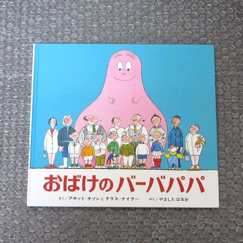 おばけのバーバパパ （カバーなし） - メルカリ
