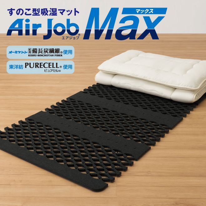 すのこ型吸湿マット 備長炭繊維使用 エアジョブマックス 横幅100cm シングル 日本製