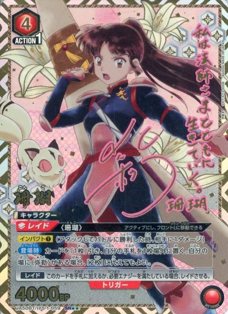 【中古】ユニオンアリーナ UA50BT/IYS-1-059[SR★★]：(キラ)珊瑚(桑島法子金箔押しサイン入り)