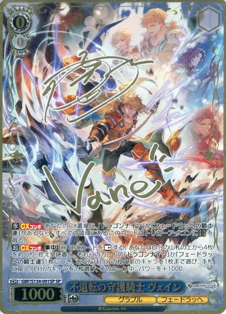 【中古】ヴァイスシュヴァルツ GBF/S134-091SP[SP]：(ホロ)不退転の守護騎士 ヴェイン(江口拓也＆ヴェイン金箔押しサイン入り)