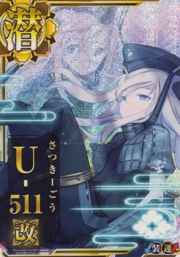 中古】艦これアーケード U-511改(中破)(装甲↓)(運↑) - メルカリ