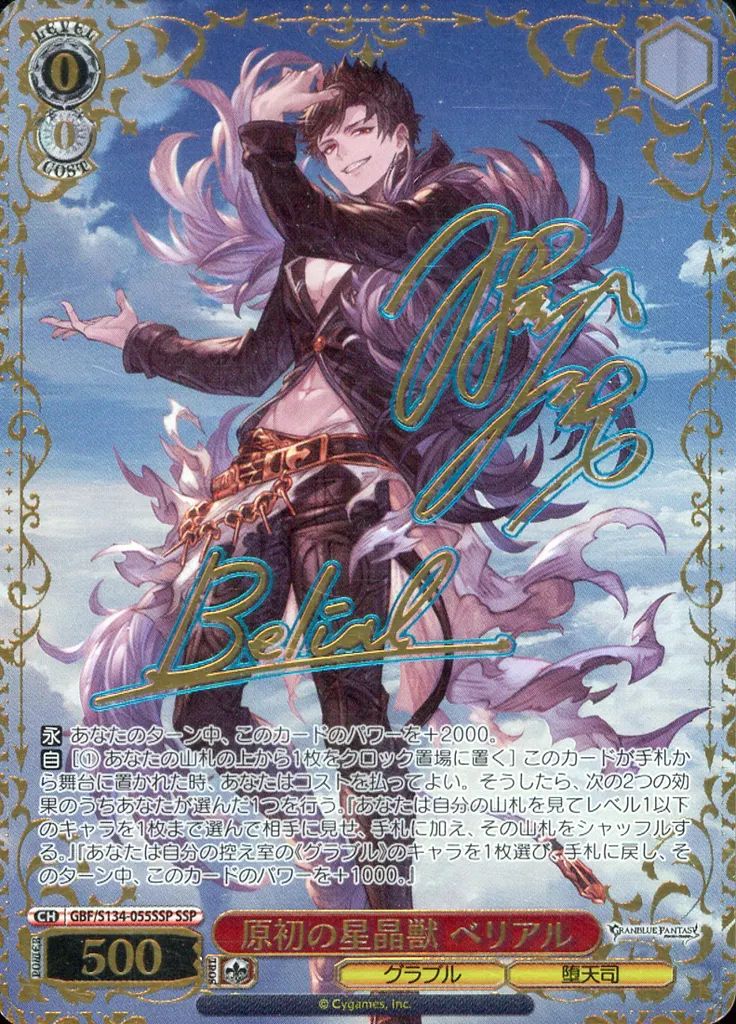 【中古】ヴァイスシュヴァルツ GBF/S134-055SSP[SSP]：(ホロ)原初の星晶獣 ベリアル(細谷佳正＆ベリアル金箔押しサイン入り)