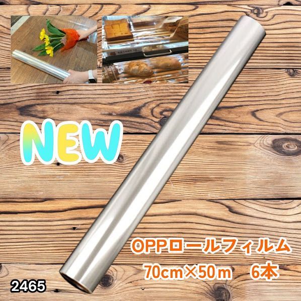 #2465 OPP ロール ラッピング フィルム サイズ 70cm×50m 数量 6本 厚さ 40ミクロン セロファン 透明 ラッピングペーパー ラッピングフィルム ロール クリア 包装 ※一部地域離島別途配送料有 8,030円