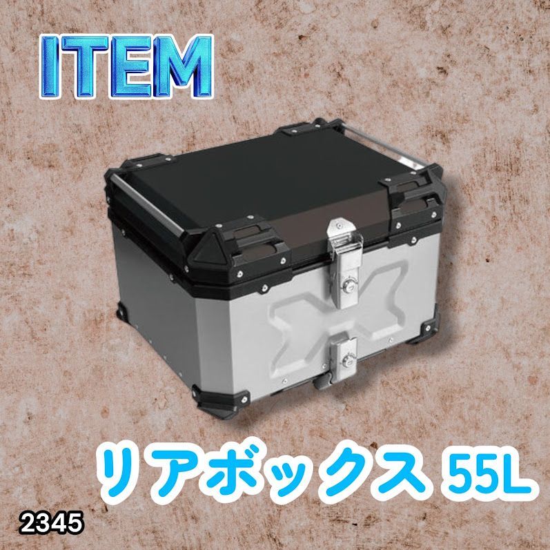 #2345 バイク用 リア ボックス 55L シルバー 鍵ロック機能付き 防塵 完全 防水 バックレスト付き 多くのキャリア 対応 取り付け 簡単 ※一部地域離島別途配送料有