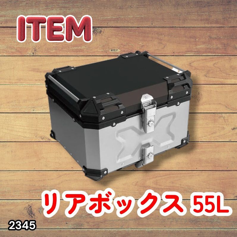 #2345 バイク用 リア ボックス 55L シルバー 鍵ロック機能付き 防塵 完全 防水 バックレスト付き 多くのキャリア 対応 取り付け 簡単 ※一部地域離島別途配送料有