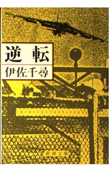 逆転 (新潮文庫) 20,390円