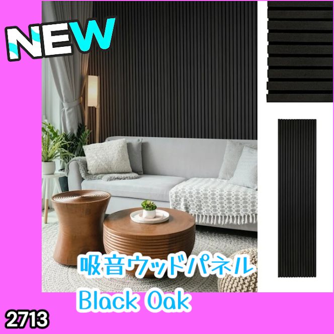 #2713 吸音 パネル ボード ブラック Black Oak 吸音材 壁 80×30cm 6枚入 木製 DIY 騒音対策 インテリア 施工面積 1.44平方メートル ※一部地域離島別途配送料有